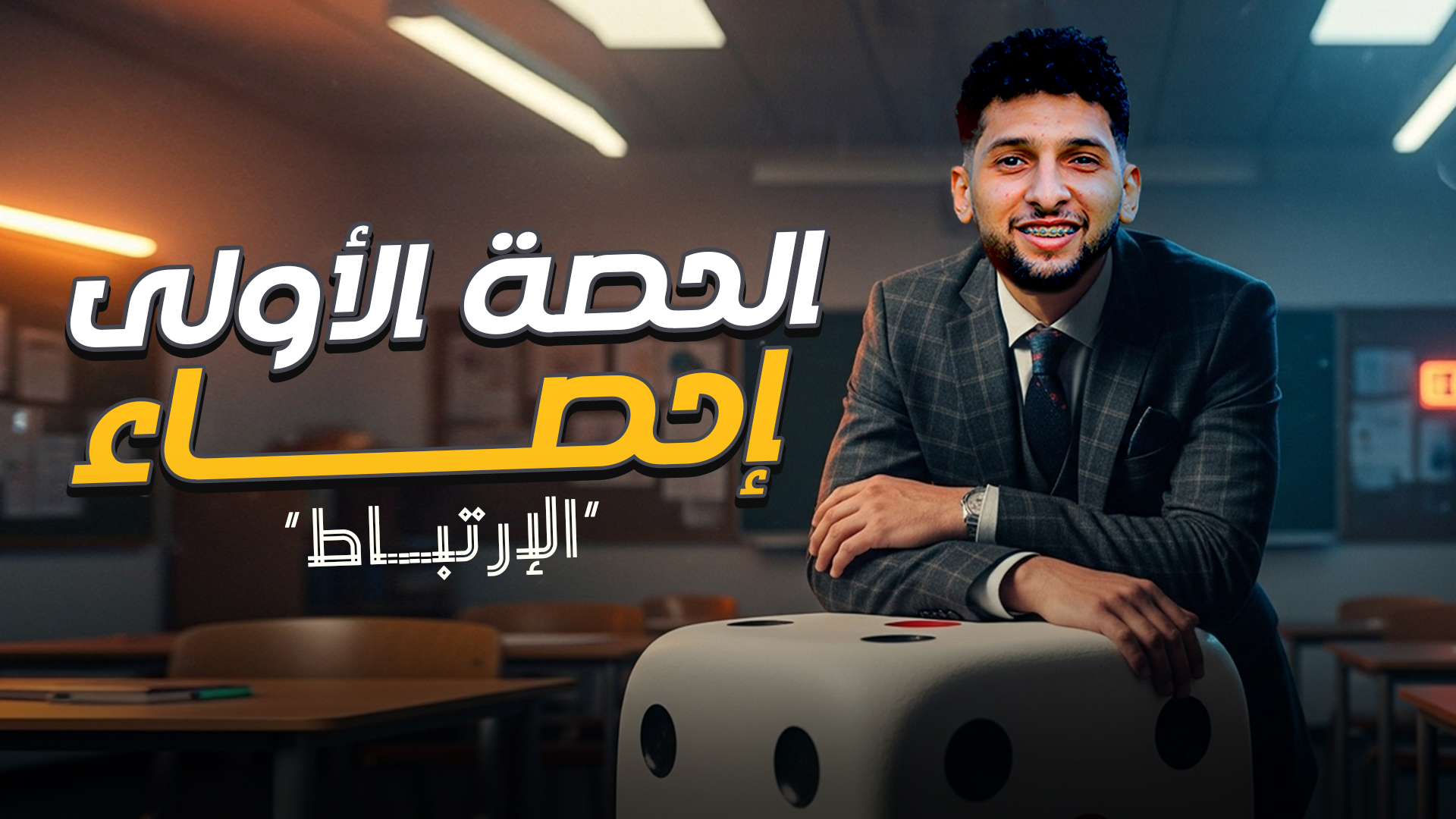 محاضرة 1 احصاء (الارتباط)